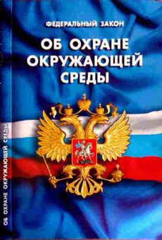 Книга Федеральный закон Об охране окружающей среды, 11-12172, Баград.рф